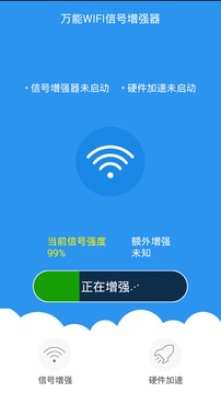 万能wifi信号增强器截图