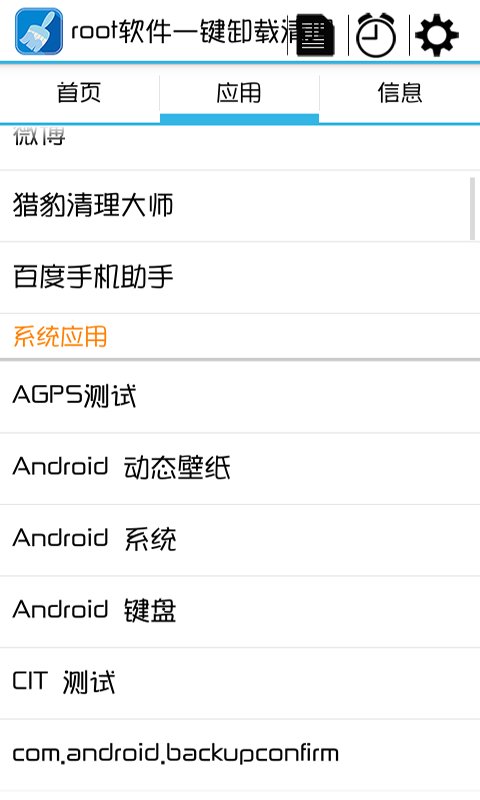 root软件一键卸载清理截图2