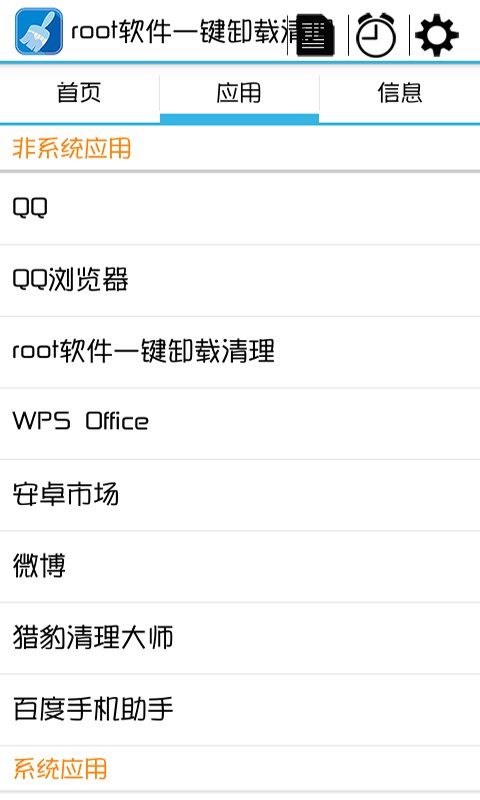 root软件一键卸载清理截图3