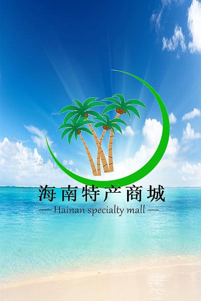 海南特产商城截图1