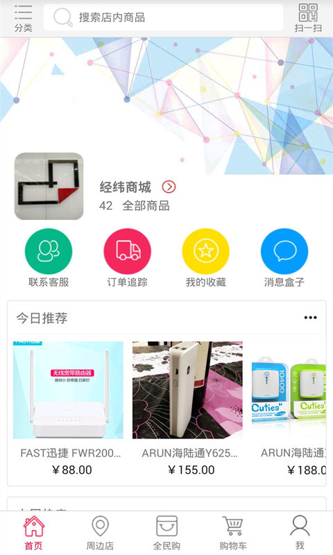 经纬商城截图1