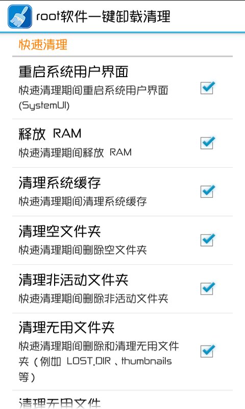 root软件一键卸载清理截图8