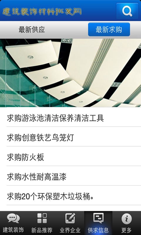 建筑装饰材料批发网截图4