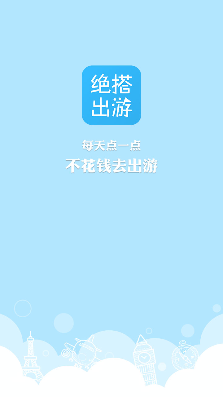 绝搭出游截图1