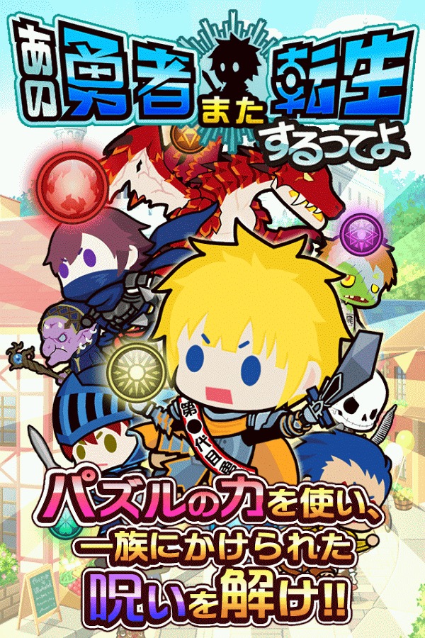 【 パズルＲＰＧ】あの勇者また転生するってよ截图1