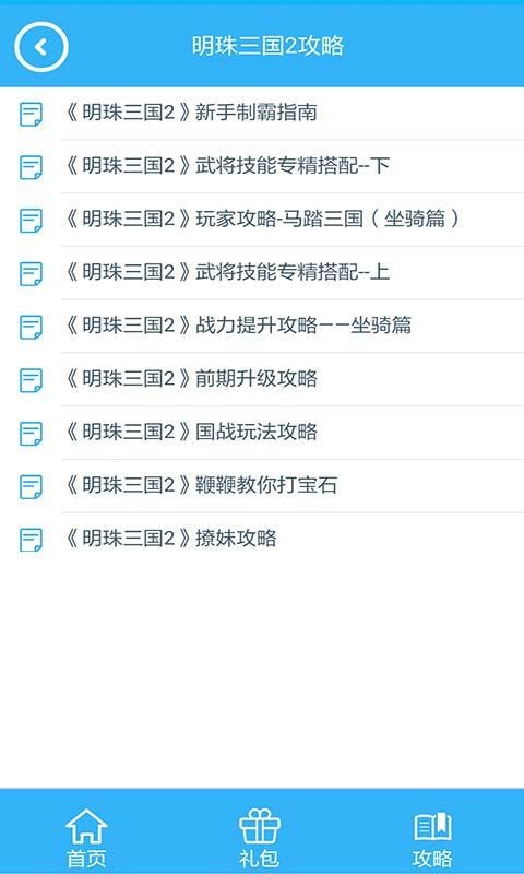 明珠三国礼包盒子截图2