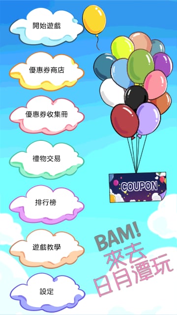 BAM!来去日月潭玩截图3