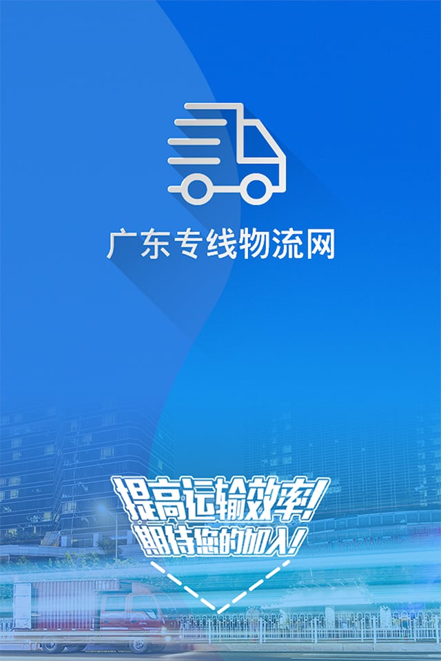 广东专线物流网截图3