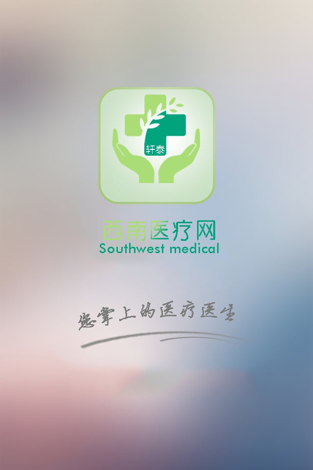 西南医疗网截图2