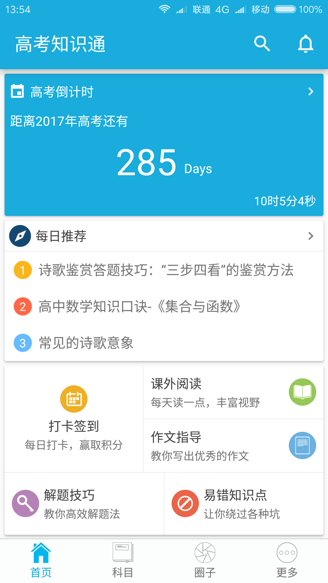 高考知识通截图1