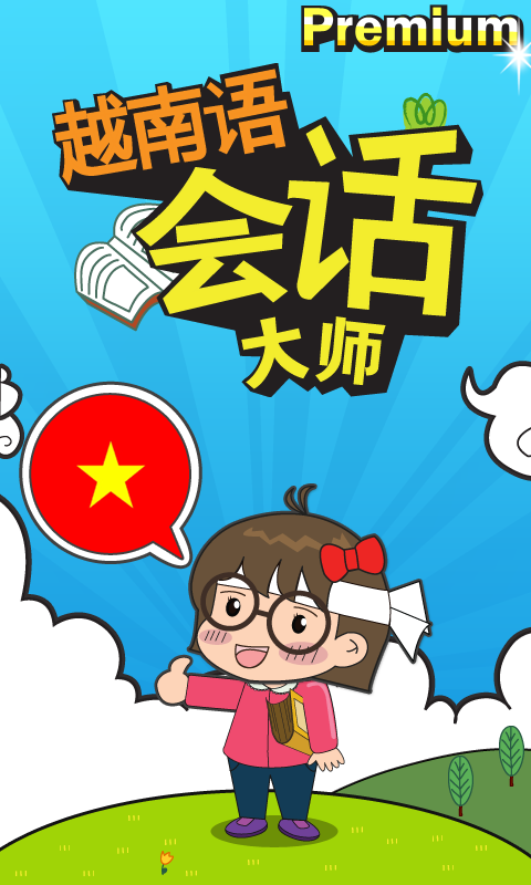 越南语会话专家[Premium]截图1