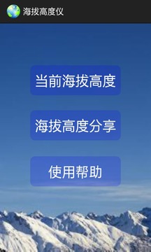 海拔高度仪截图