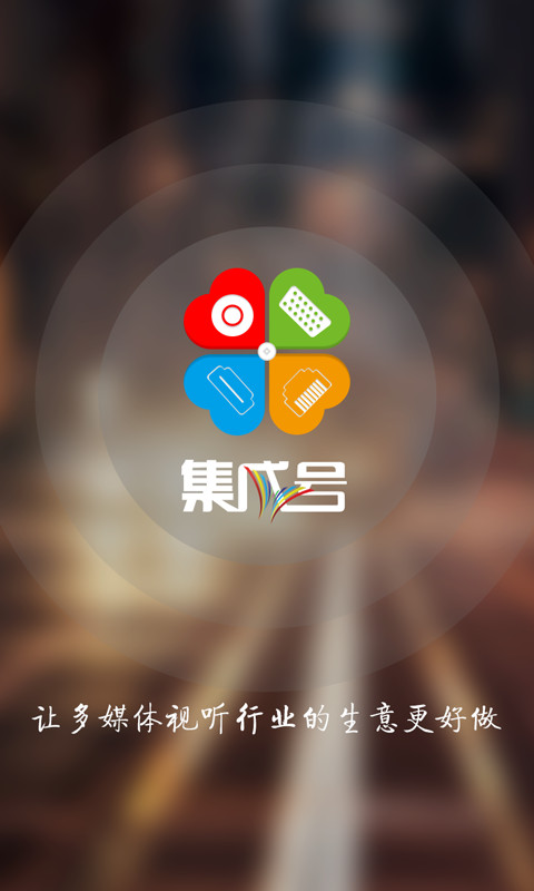 集成号截图1