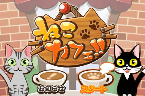 猫咖啡馆 ねこカフェ!!截图1