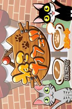 猫咖啡馆 ねこカフェ!!截图
