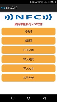 NFC助手截图