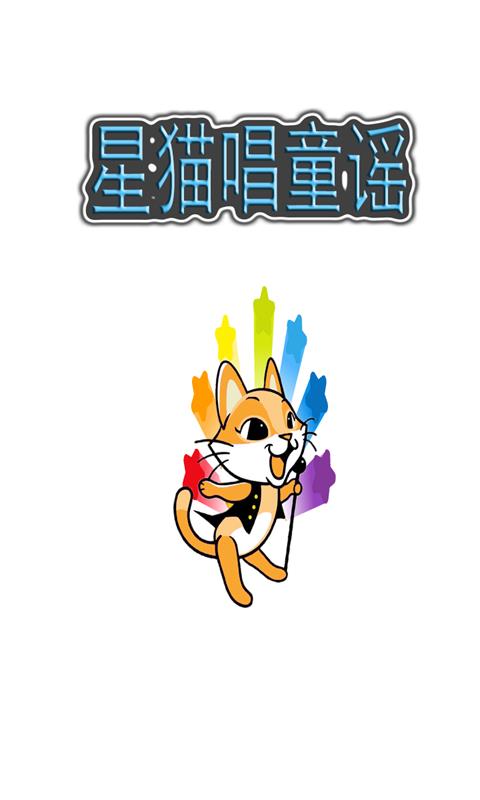 星猫唱童谣截图4