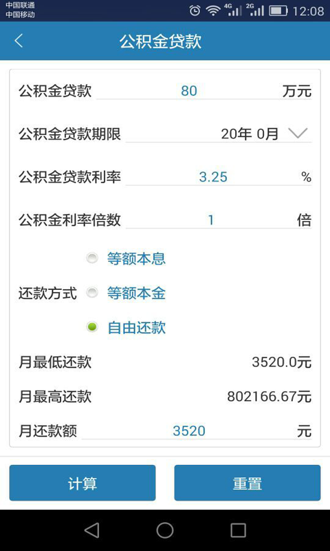 工资房贷计算器截图2