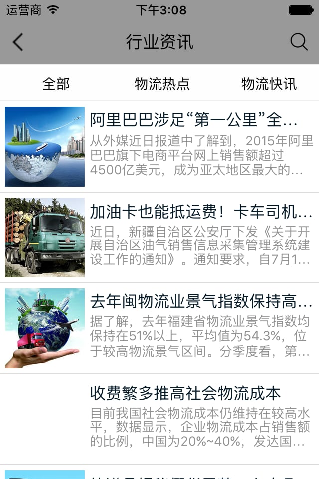 广东物流联盟截图1