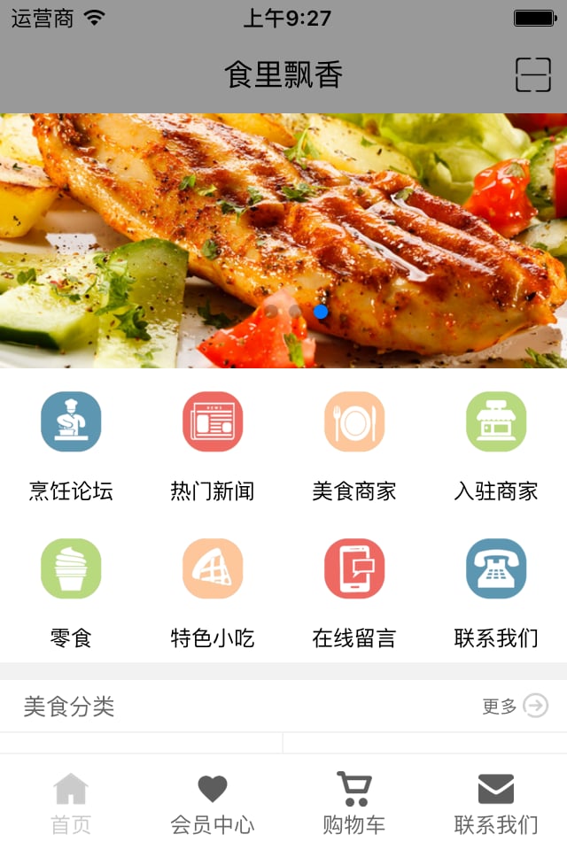 食里飘香截图2