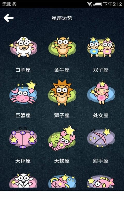 解密12星座2016截图4