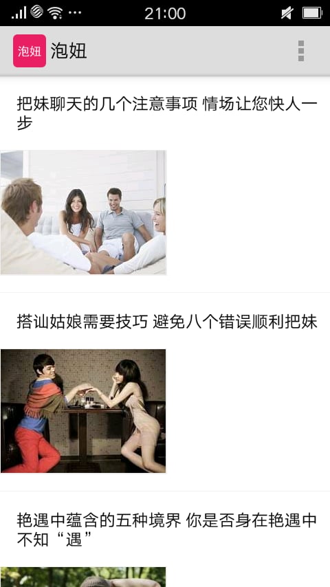 泡妞秘籍截图1