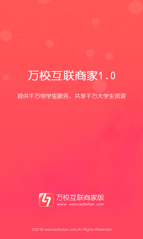 万校互联企业版截图4