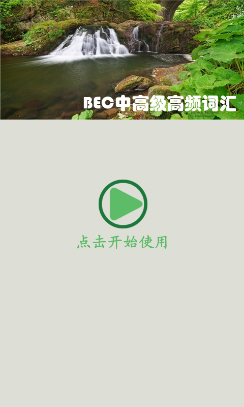 bec中高级单词截图1