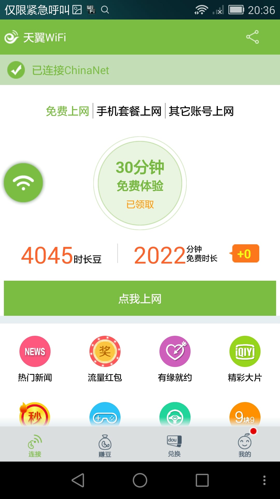 天翼WiFi截图1