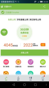 天翼WiFi截图