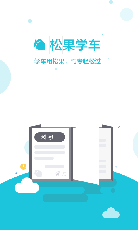 松果学车科目一截图2