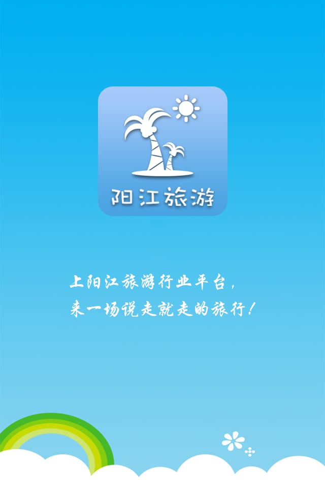 阳江旅游行业平台截图4