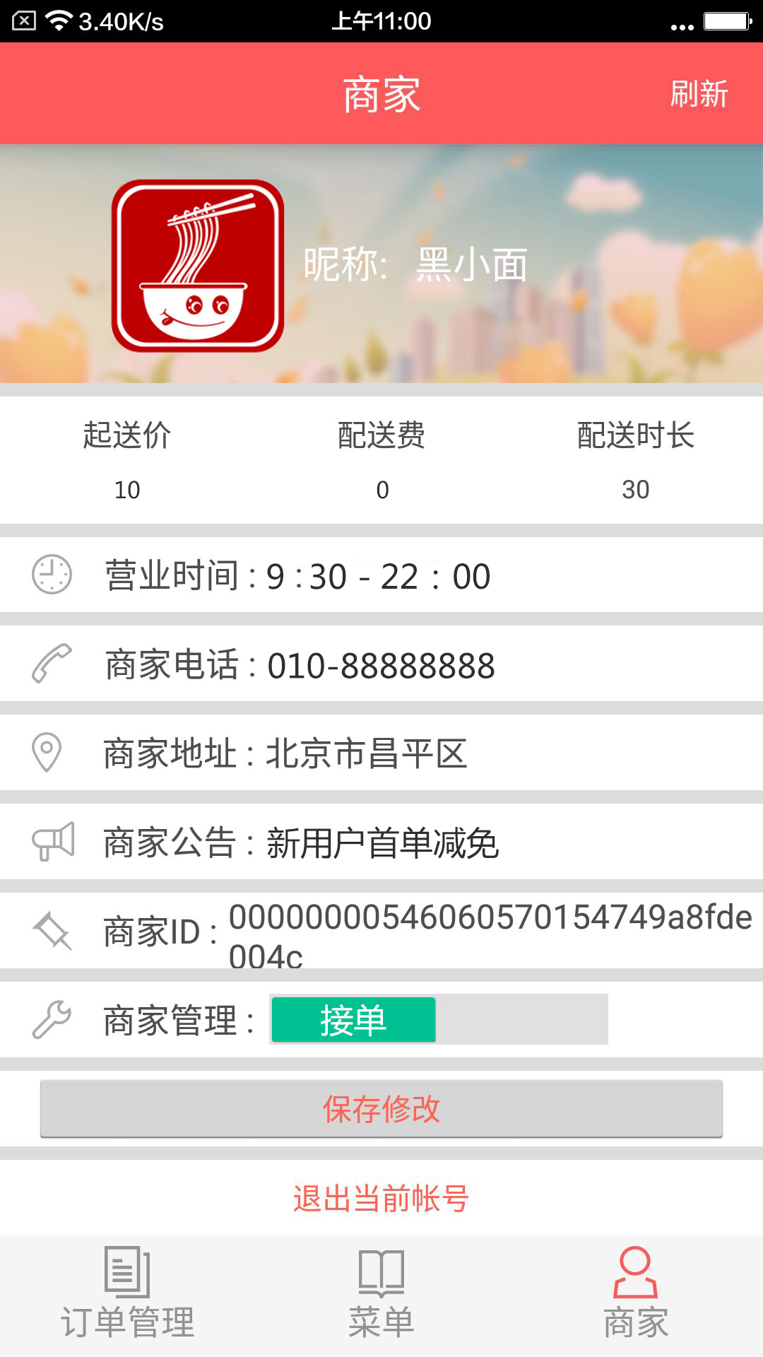 及时送商户截图3