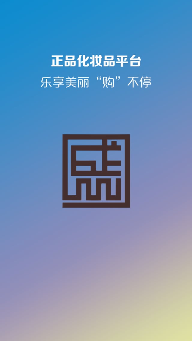 化妆品平台截图3