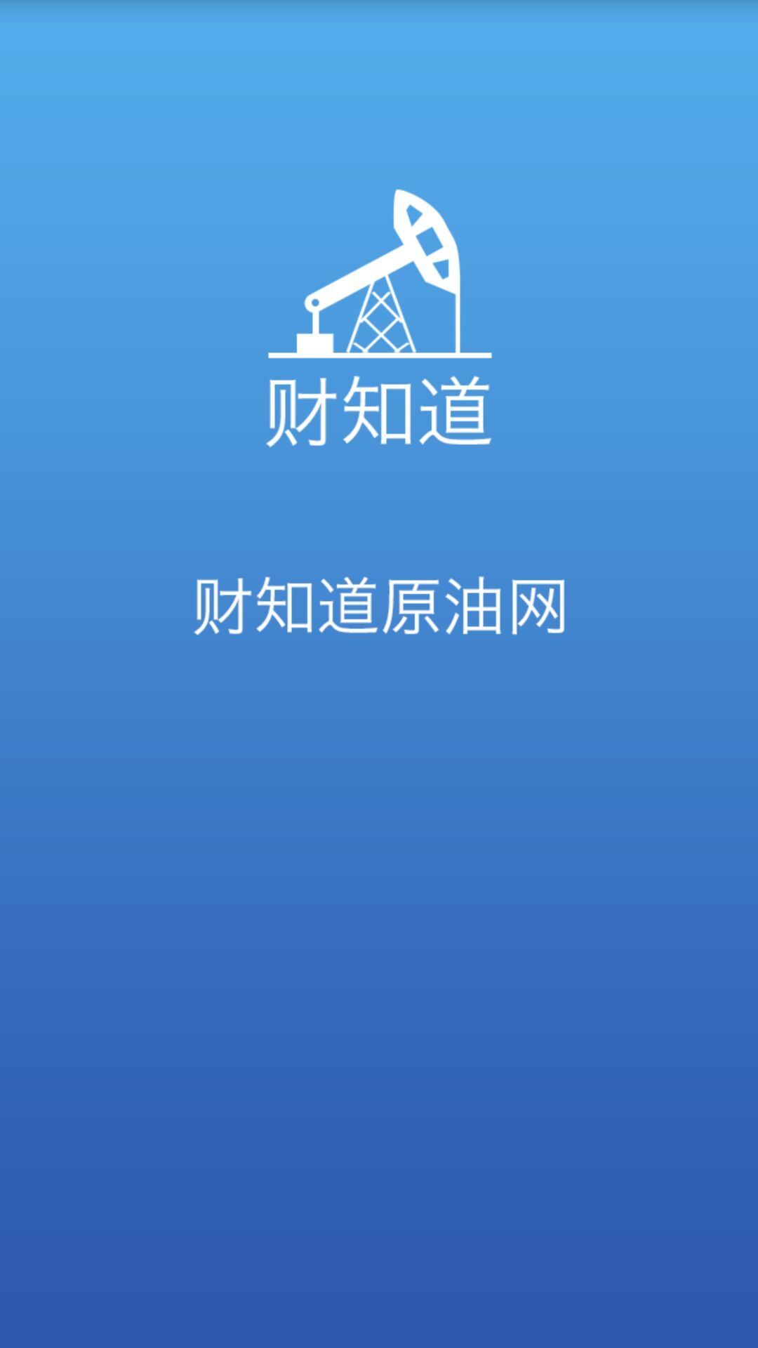 财知道原油网截图1