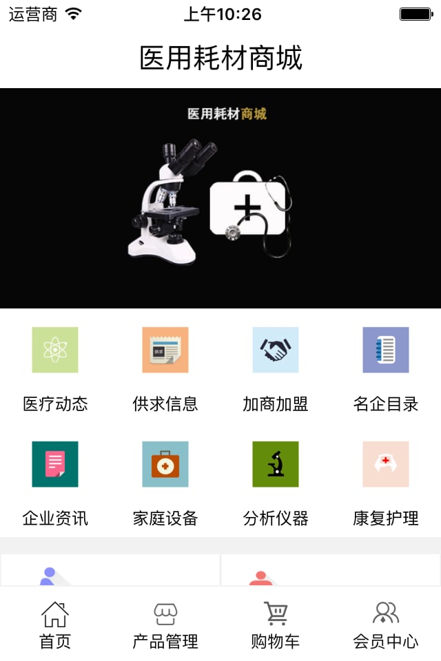 医用耗材商城截图2