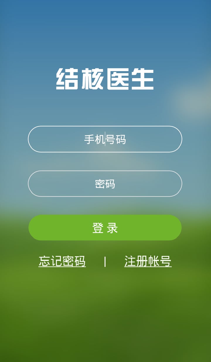 结核医生截图1