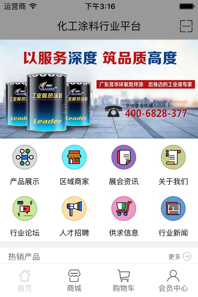 化工涂料行业平台截图1