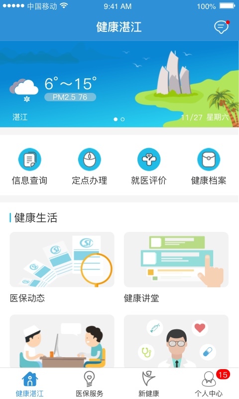 健康湛江截图1