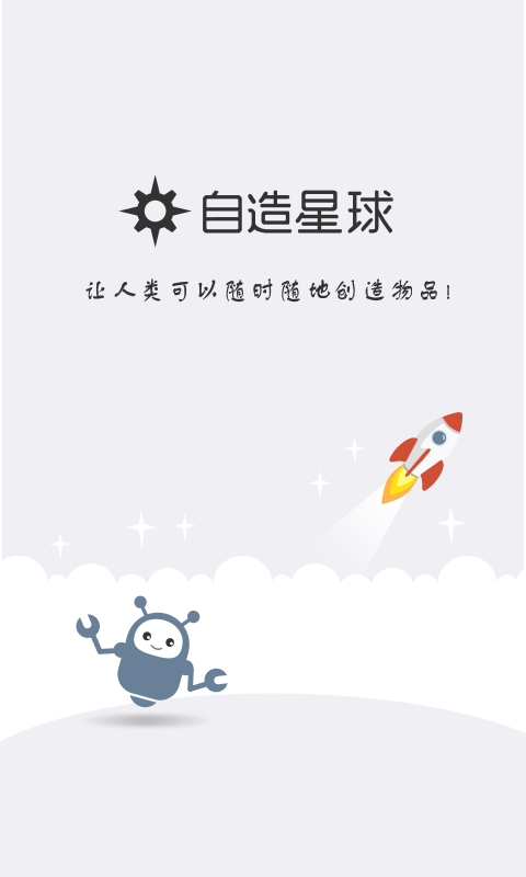 自造星球截图1