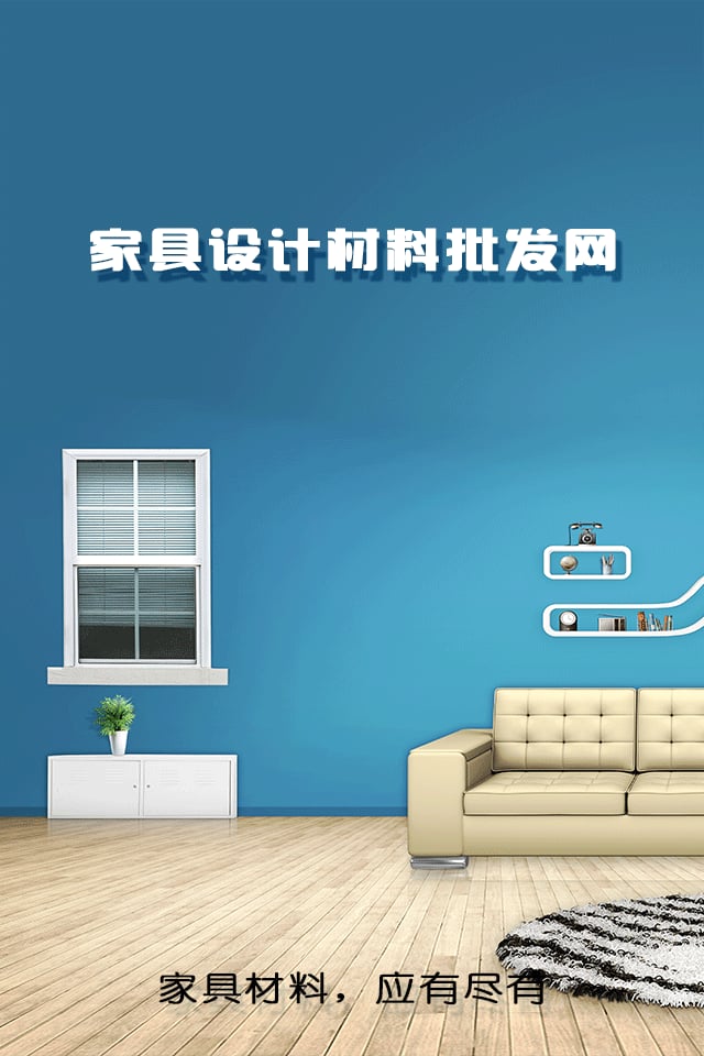 家具设计材料批发网截图1