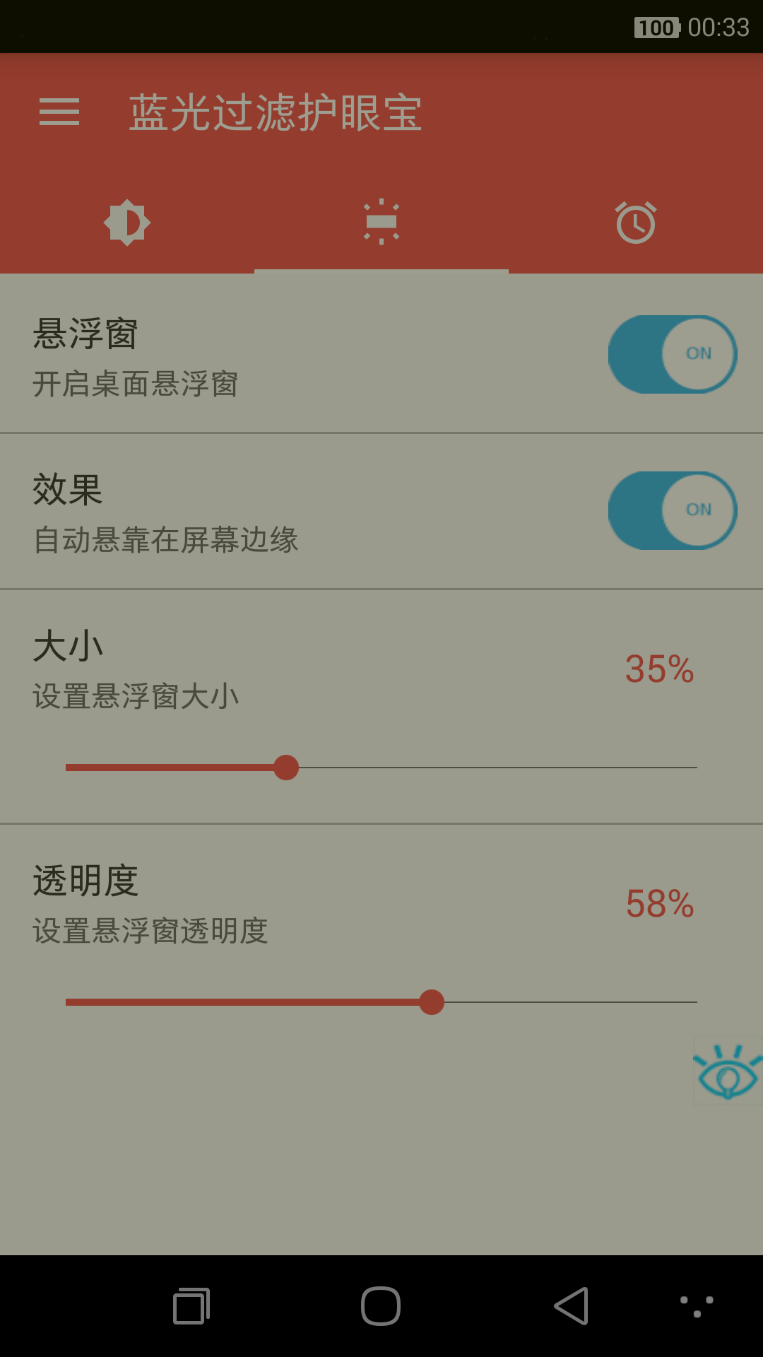 蓝光过滤护眼宝截图3