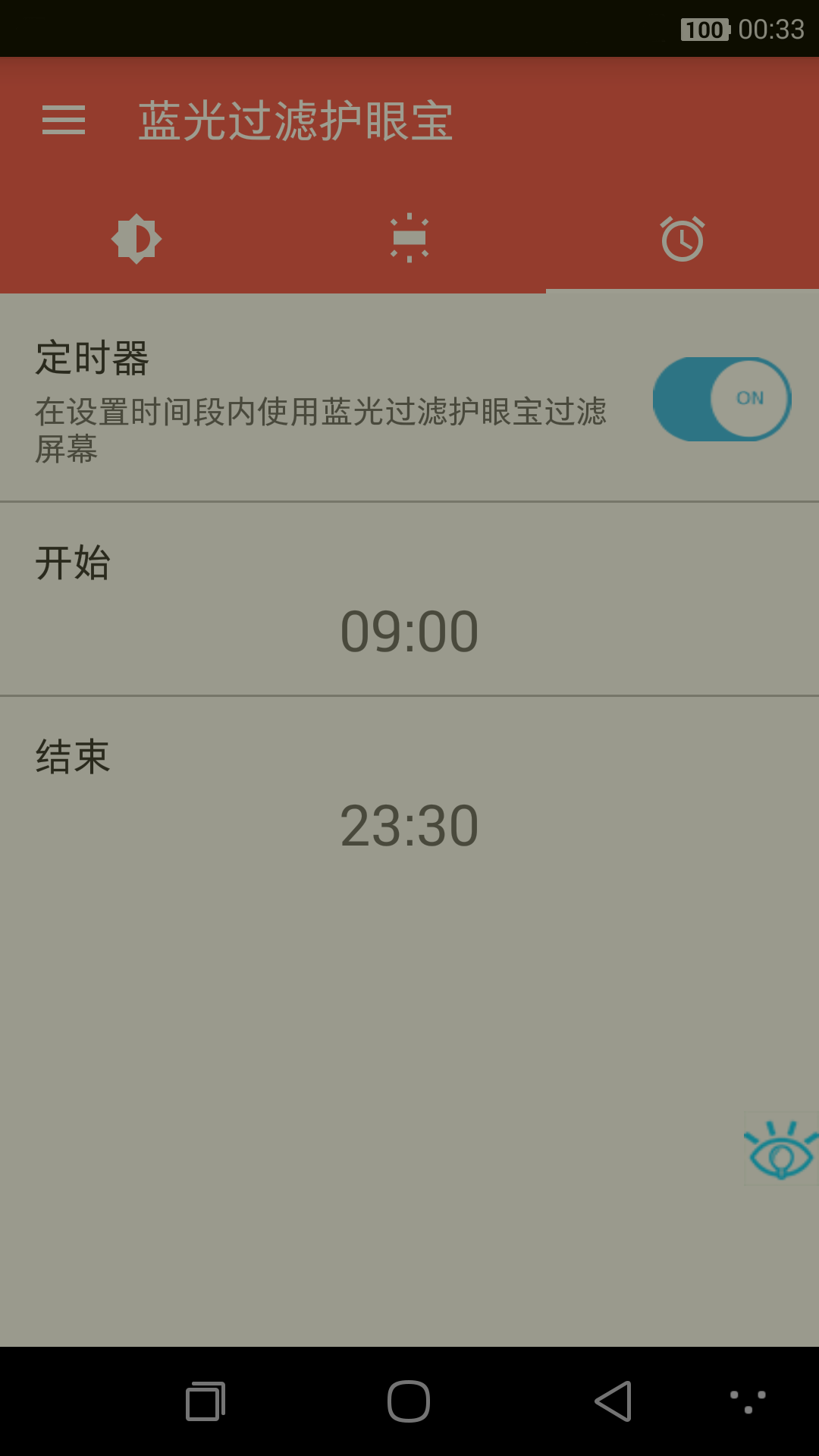 蓝光过滤护眼宝截图4