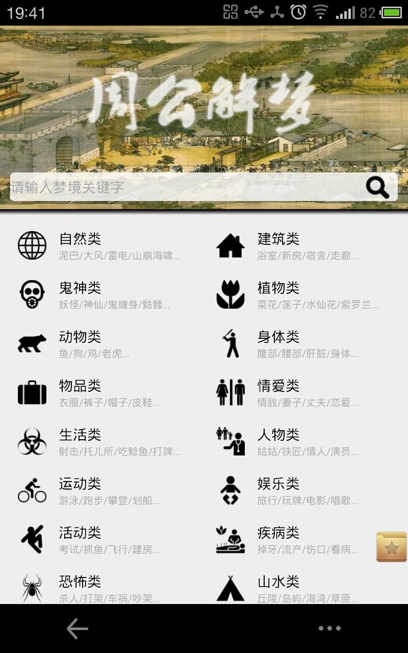 解梦大全升级版截图2