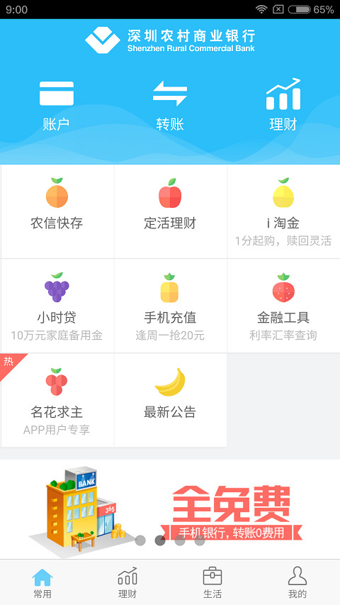 深圳农村商业银行查询流水 豌豆荚