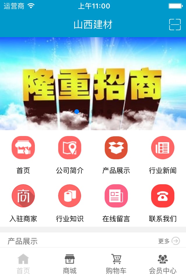 山西建材截图2