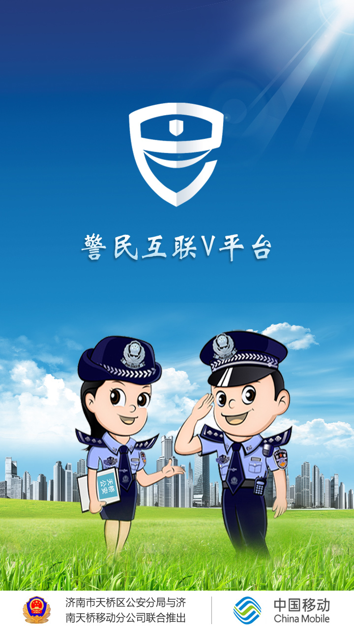 警民互联V平台截图4