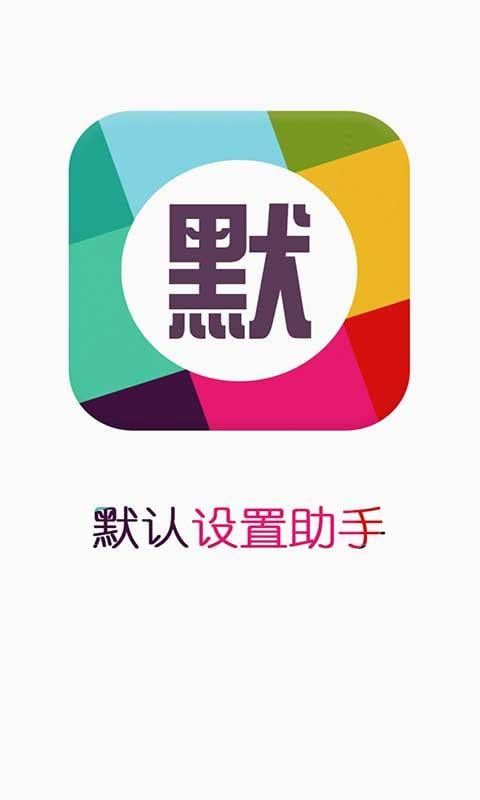 默认设置助手截图2