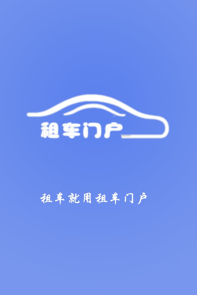 租车门户截图1