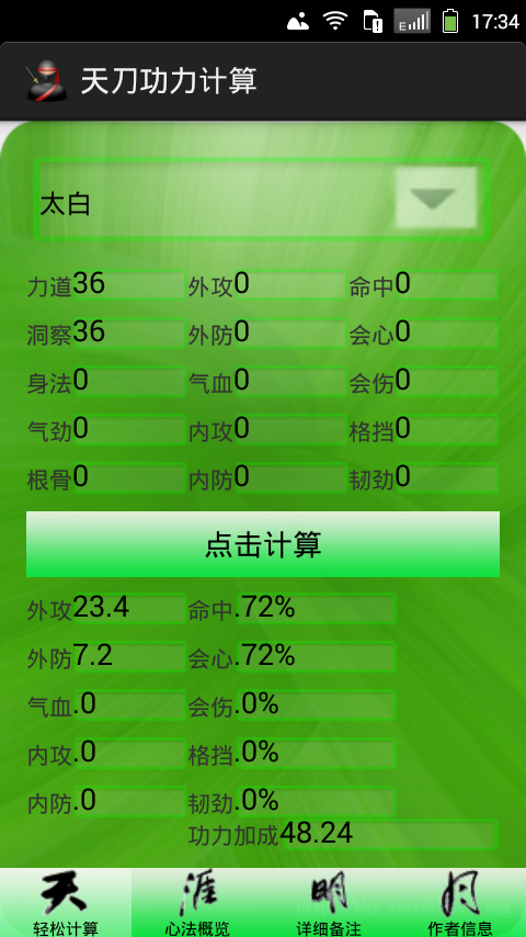 天刀功力计算截图1